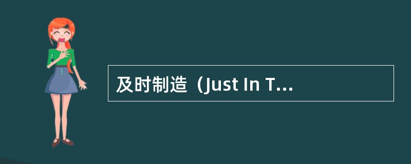 及时制造（Just In Time）概念是（）
