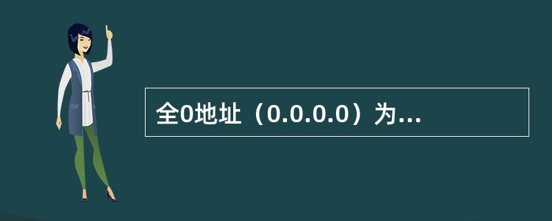 全0地址（0.0.0.0）为当前主机全1地址（）是当前子网广播地址。