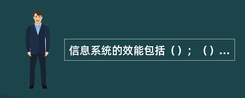 信息系统的效能包括（）；（）；（）、间接的、固定的和变化的，信息系统评价具有复杂