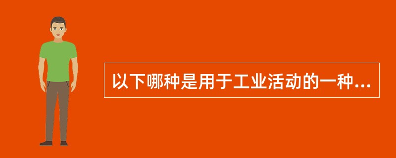 以下哪种是用于工业活动的一种结构化工具，用来检查一套要求的步骤是否被执行（）