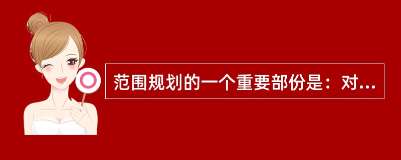 范围规划的一个重要部份是：对于怎样识别和分类范围变更，需要提供一个清楚的描述。这