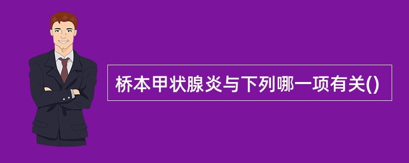 桥本甲状腺炎与下列哪一项有关()