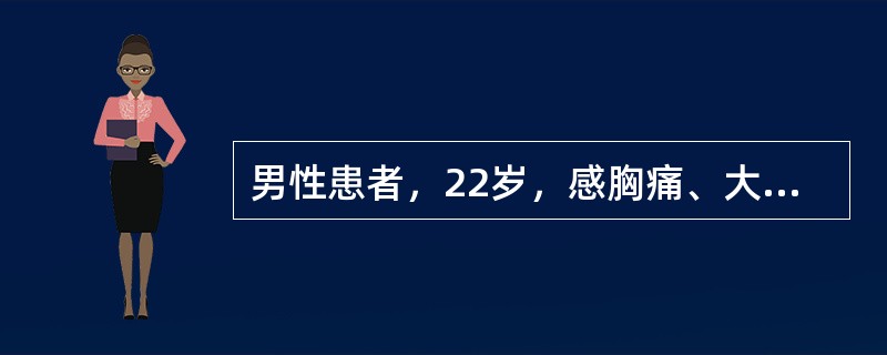 男性患者，22岁，感胸痛、大汗淋漓就诊，X线检查如图，最可能的诊断是()