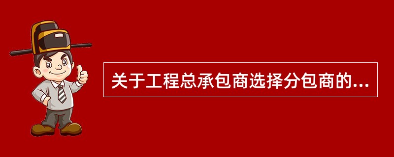 关于工程总承包商选择分包商的原财，说法正确的是()。