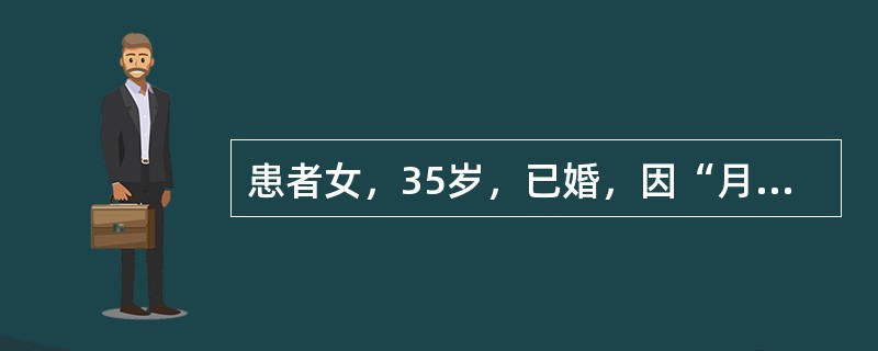 患者女，35岁，已婚，因“月经周期不规则伴头痛6个月”来诊。无生育史。实验室检查