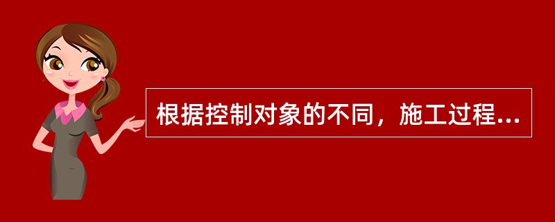 根据控制对象的不同，施工过程的质量评价控制图法可以分为()两大类。