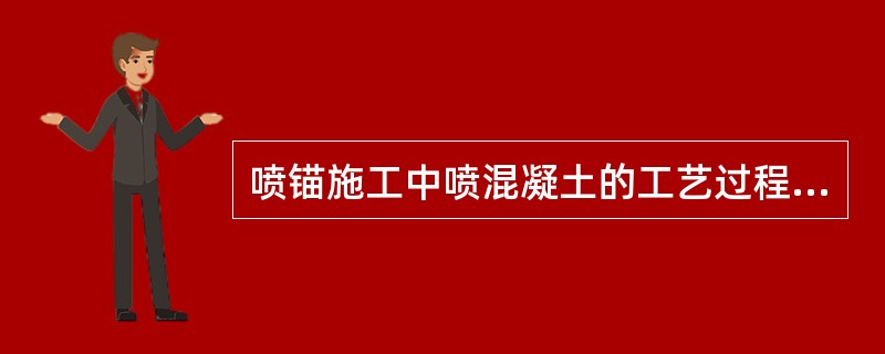 喷锚施工中喷混凝土的工艺过程一般由（）系统组成