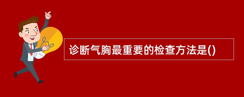 诊断气胸最重要的检查方法是()