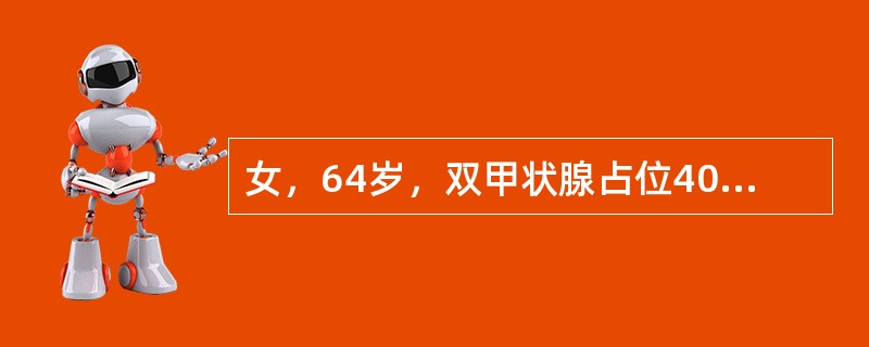 女，64岁，双甲状腺占位40余天。如图所示甲状腺病灶应诊断为()