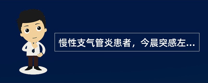 慢性支气管炎患者，今晨突感左上胸短暂刺痛，逐渐感呼吸困难，不能平卧。心率120次