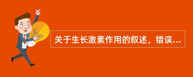 关于生长激素作用的叙述，错误的是()