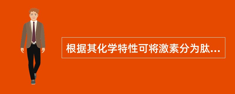 根据其化学特性可将激素分为肽类激素、氨基酸类激素、胺类激素、类固醇激素四类。