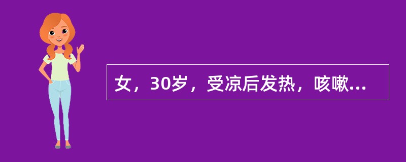 女，30岁，受凉后发热，咳嗽，胸痛约10天，经抗感染治疗后热退，胸痛缓解，但出现