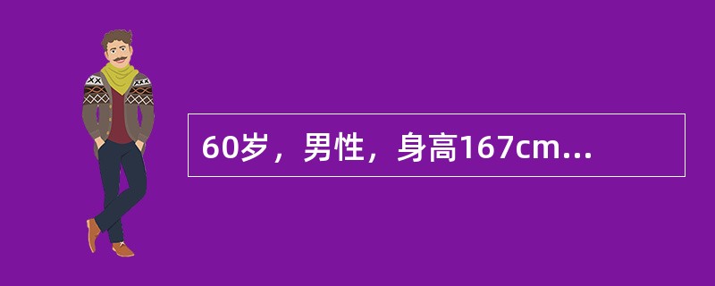 60岁，男性，身高167cm，体重76kg，近3个月来出现烦渴，多饮，多尿，体重