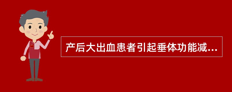 产后大出血患者引起垂体功能减退症最早的症状是()