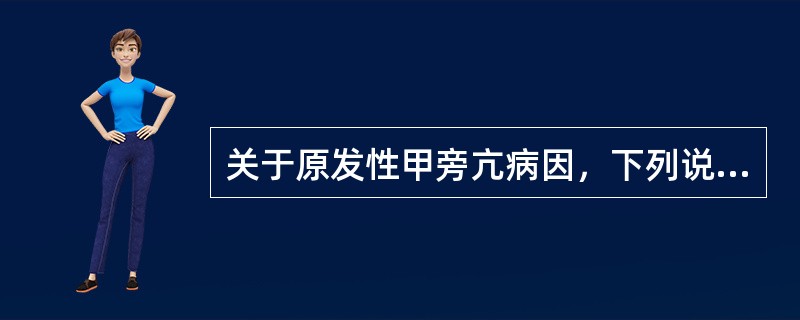 关于原发性甲旁亢病因，下列说法正确的是()