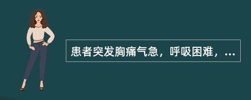 患者突发胸痛气急，呼吸困难，胸片如图，最可能的诊断为()