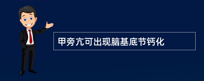 甲旁亢可出现脑基底节钙化