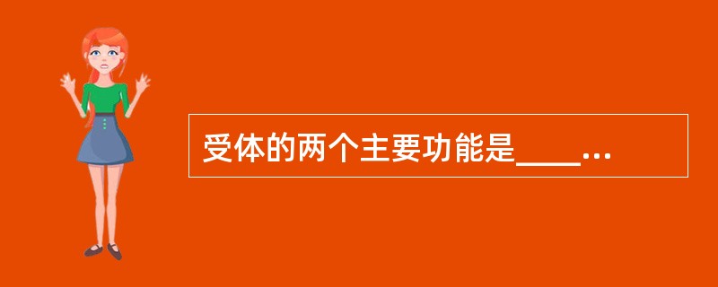 受体的两个主要功能是_________和________。