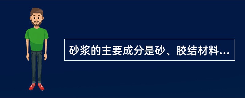 砂浆的主要成分是砂、胶结材料和水，其胶结材料有（）等