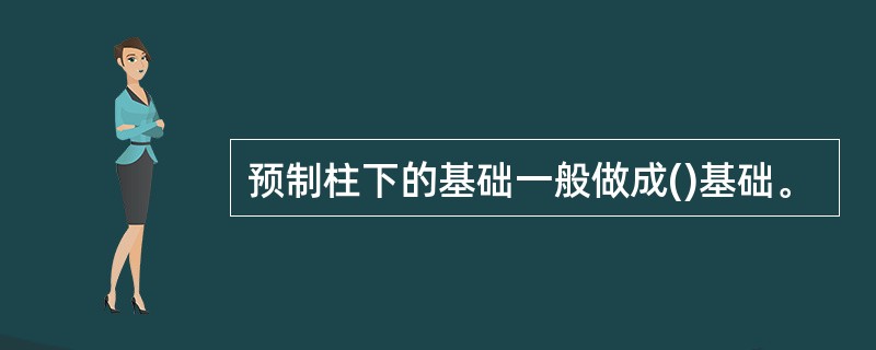 预制柱下的基础一般做成()基础。