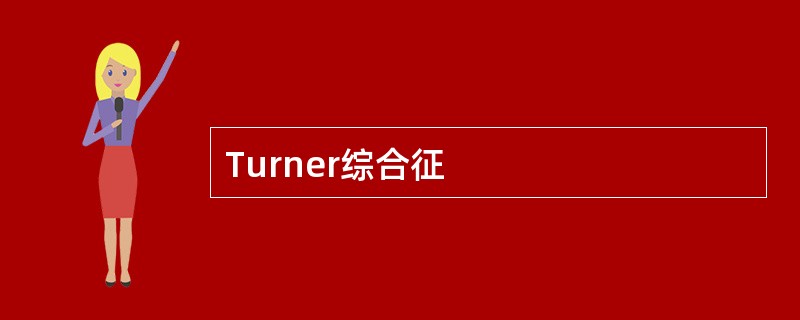 Turner综合征