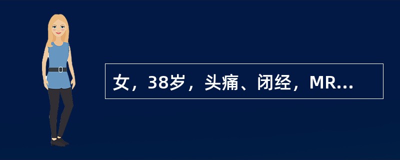 女，38岁，头痛、闭经，MRI检查如图，选择最可能的诊断()