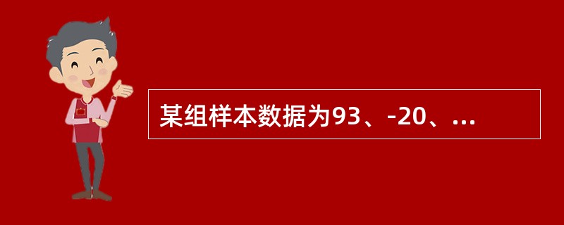 某组样本数据为93、-20、76、24、-30，则该组极差值为()。