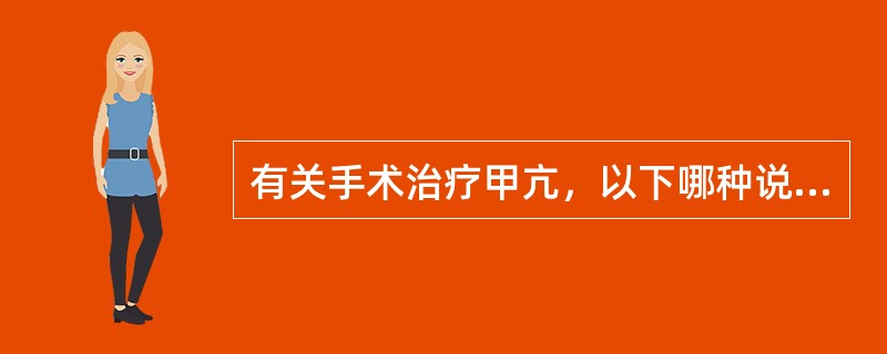 有关手术治疗甲亢，以下哪种说法是正确的()