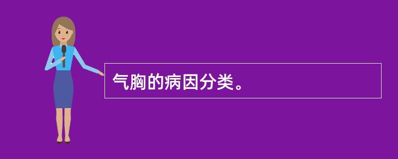 气胸的病因分类。