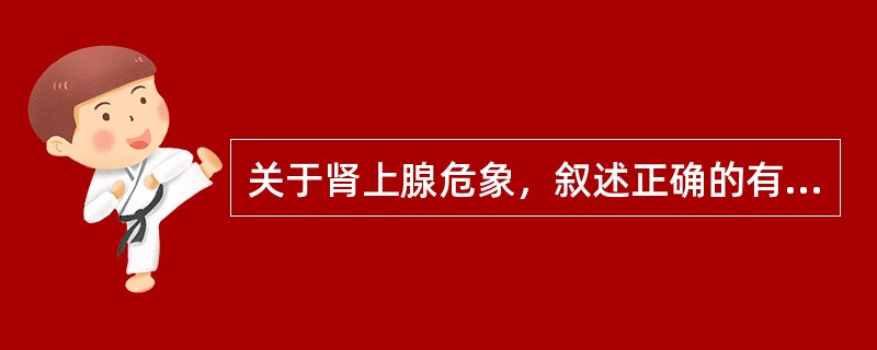 关于肾上腺危象，叙述正确的有（）。