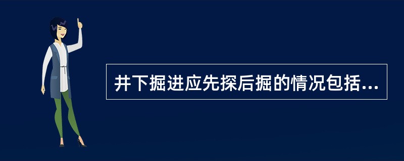 井下掘进应先探后掘的情况包括在()时。