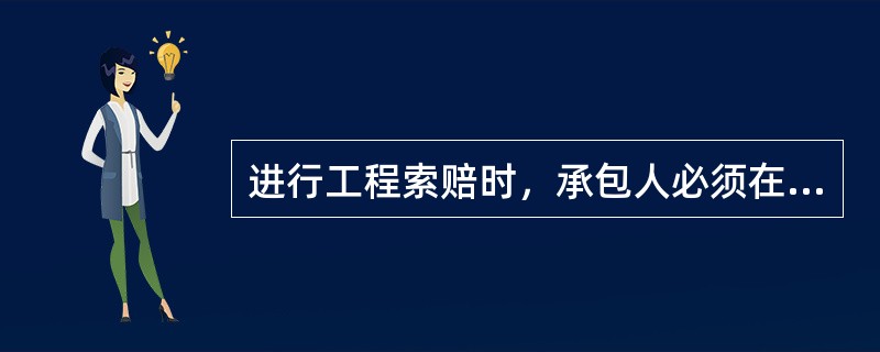 进行工程索赔时，承包人必须在索赔事件发生后的()天内向监理工程师递交索赔意向通知