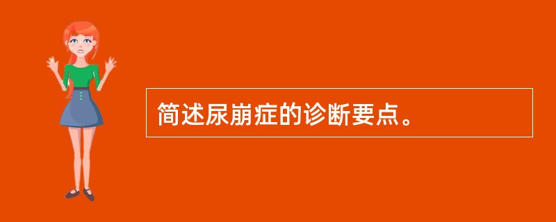 简述尿崩症的诊断要点。