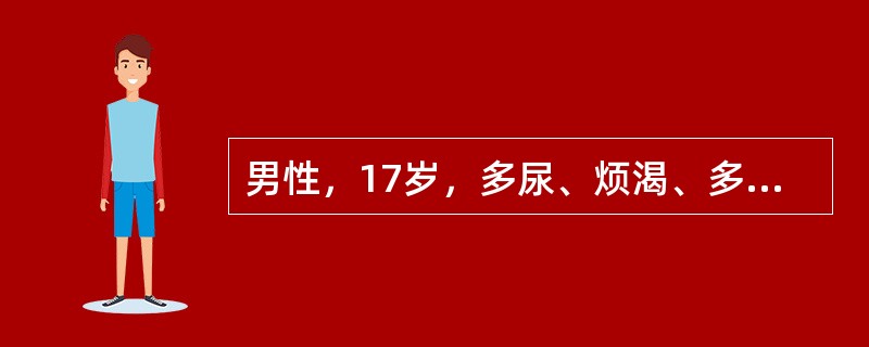 男性，17岁，多尿、烦渴、多饮月余。多次查尿比重<1.005，禁水试验尿比重不升