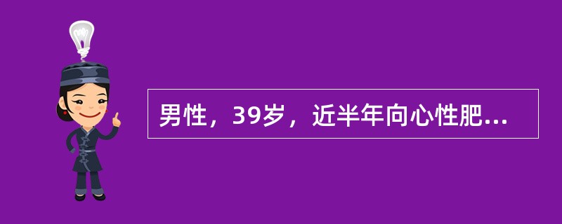 男性，39岁，近半年向心性肥胖，皮肤明显变黑。血皮质醇66pmol/dl，(正常