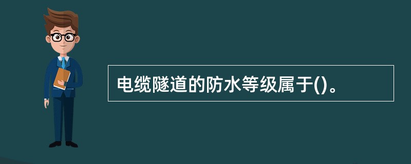 电缆隧道的防水等级属于()。