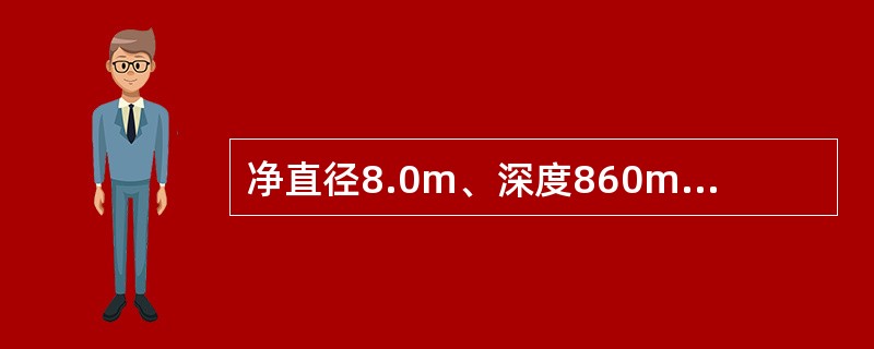 净直径8.0m、深度860m立井短段掘砌混合作业的施工设备配套方案应选用()。