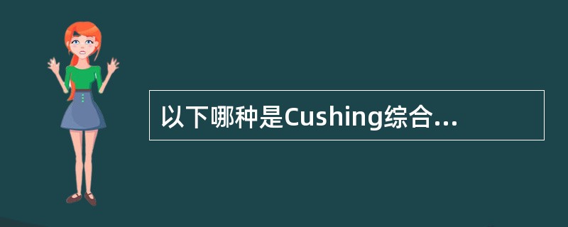 以下哪种是Cushing综合征最常见的病因()