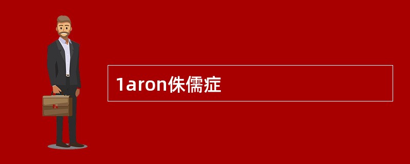 1aron侏儒症