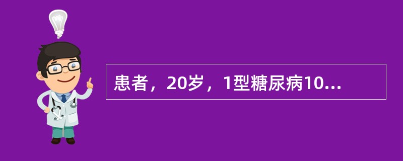 患者，20岁，1型糖尿病10年，应用混合胰岛素治疗，分别在早餐前和晚餐前皮下注射