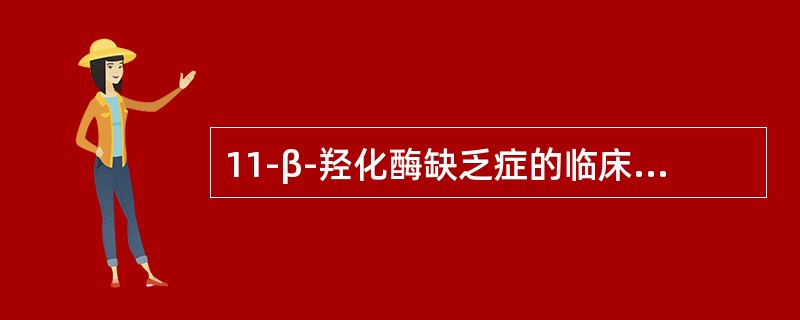 11-β-羟化酶缺乏症的临床表现包括（）。