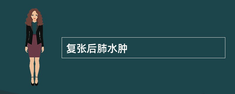 复张后肺水肿
