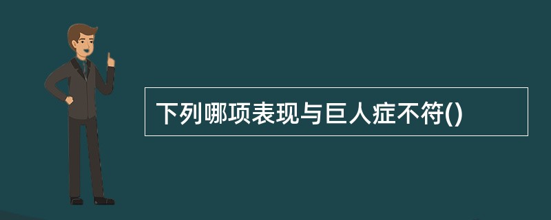 下列哪项表现与巨人症不符()