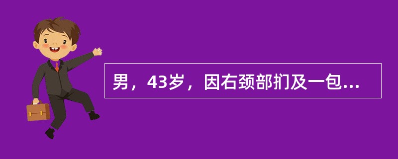 男，43岁，因右颈部扪及一包块来院就诊。如图所示该患者应诊断为()