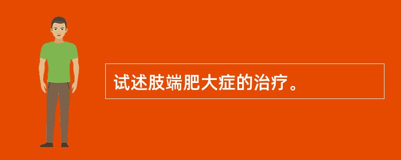 试述肢端肥大症的治疗。