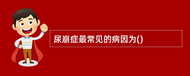 尿崩症最常见的病因为()