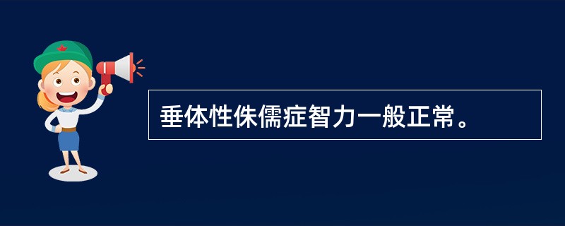 垂体性侏儒症智力一般正常。