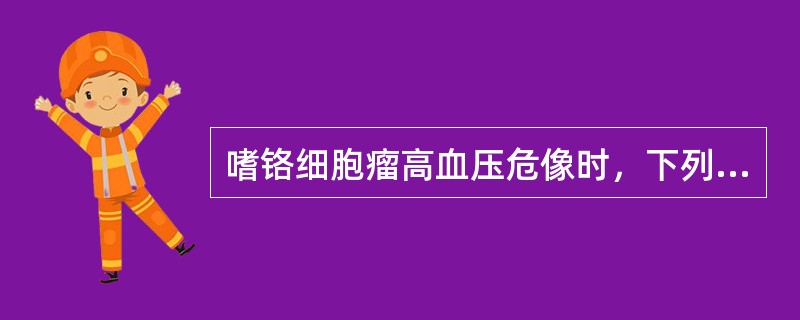 嗜铬细胞瘤高血压危像时，下列哪种表现不典型()