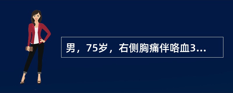 男，75岁，右侧胸痛伴咯血3月余，胸部CT提示右侧中央型肺癌，请结合图像，作出诊